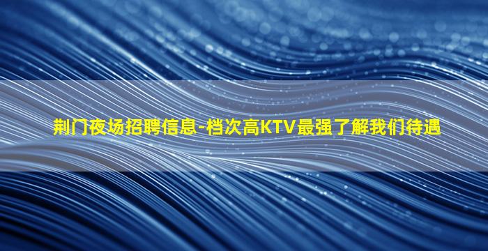 营口夜场招聘